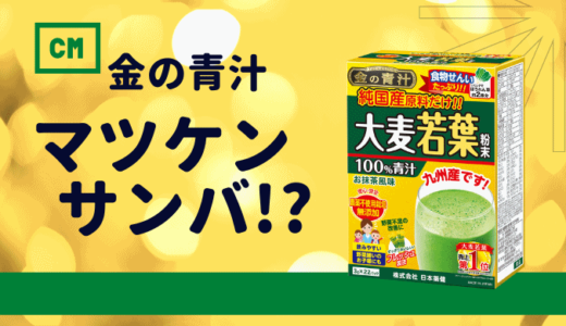 金の青汁CMにマツケンが出演！ 松平健が歌う薬健サンバは最新4Dで撮影?