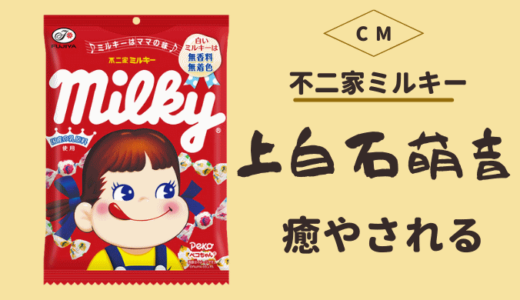 不二家ミルキーCMの上白石萌音にいやされる！ メイキングで語った見どころは？