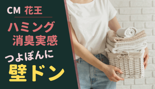 ハミング 消臭実感CM 草彅剛に香取慎吾が壁ドン? メイキングで裏話も!