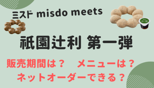 misdo meets 祇園辻利 第一弾はいつまで？2022年は抹茶にほうじ茶も！