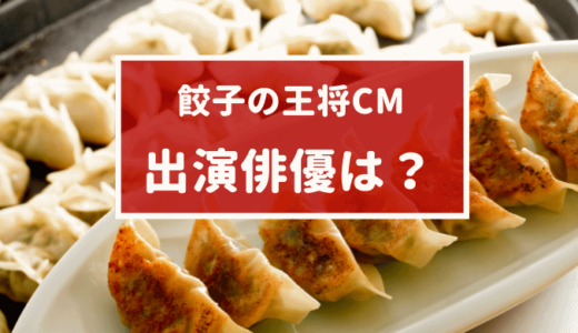 餃子の王将 2023年のCMに出演する男性俳優は誰？プロフィールを調査!