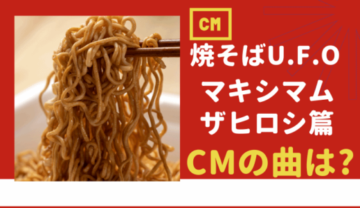 日清焼そばU.F.O.のCMの曲は？ マキシマム ザ ホルモンの原曲も良い！