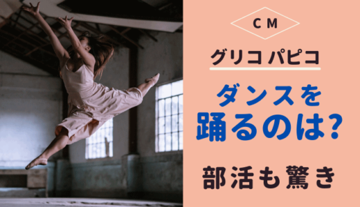 パピコ CMでダンスを踊る女性は誰？学生時代はバレエ部じゃないの!?
