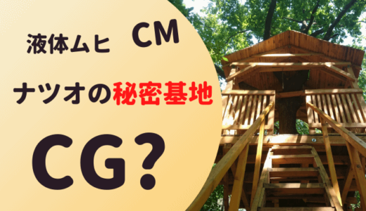 液体ムヒCM ナツオの秘密基地はCG?平野紫耀のピンポンが可愛い！