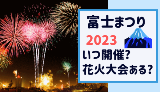 2023令和5年 富士市の富士まつりは開催はいつ？花火大会はあるの!?