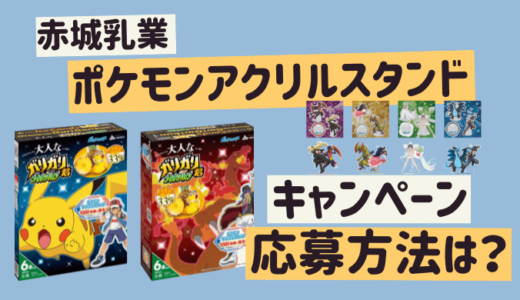 ガリガリ君 ポケモンアクリルスタンドが当たる! キャンペーン応募方法は?