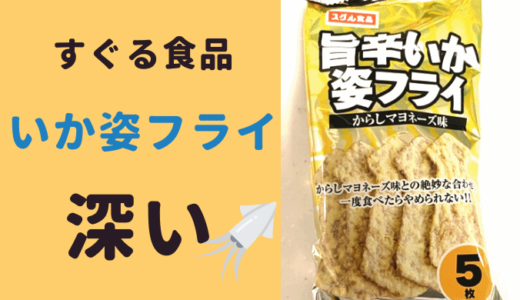 すぐる食品いか姿フライの種類は!ビッグカツより人気で通販で買えない?