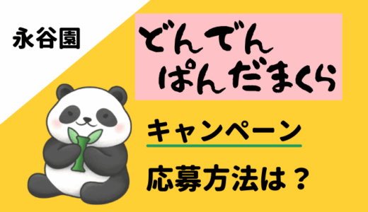 永谷園どんでんパンダまくらキャンペーンの応募方法は? はがきはどこ?