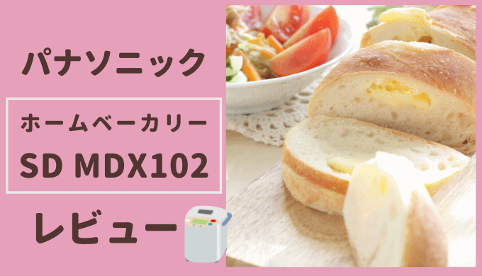 大阪公式店 パナソニック ホームベーカリー SD-MDX102 調理機器