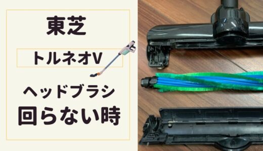 トルネオV ヘッドの回転ブラシが回らない！原因・確認したいのは？