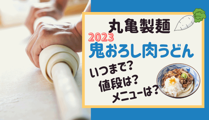 丸亀製麺 鬼おろし肉ぶっかけ【2023】はいつまで?メニュー・値段は?