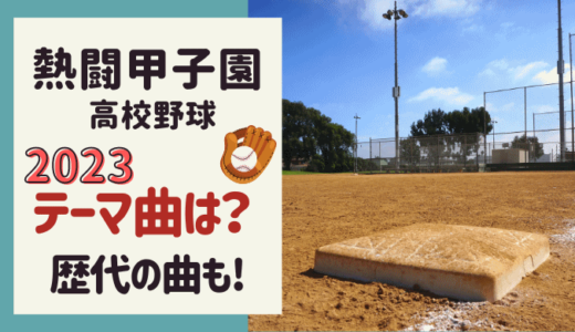 高校野球2023夏の甲子園テーマソングは? 歴代の応援歌・名場面も！