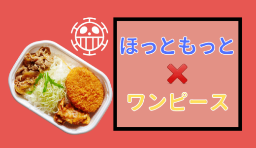ほっともっと ワンピースコラボはいつまで？ タオルは選べるの!?