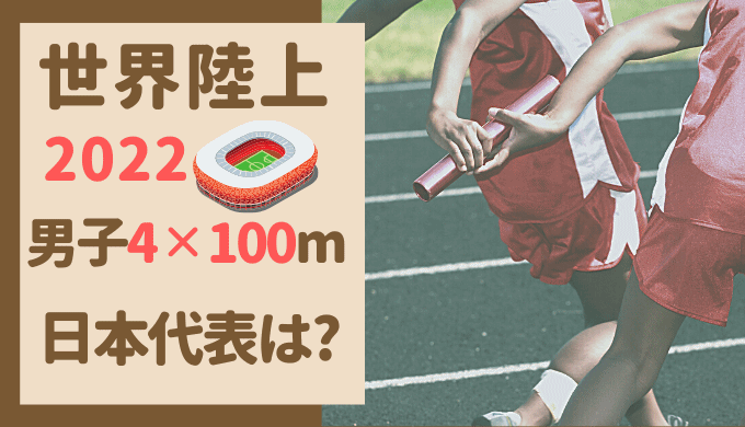 世界陸上2022 男子 4x100m 日本代表は誰? 日程・テレビ放送はあるの!?