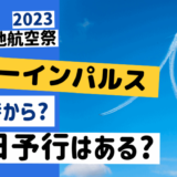 芦屋基地航空祭【2023】ブルーインパルス飛行は何時から?前日予行もある？