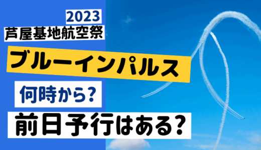 芦屋基地航空祭【2023】ブルーインパルス飛行は何時から?前日予行もある？