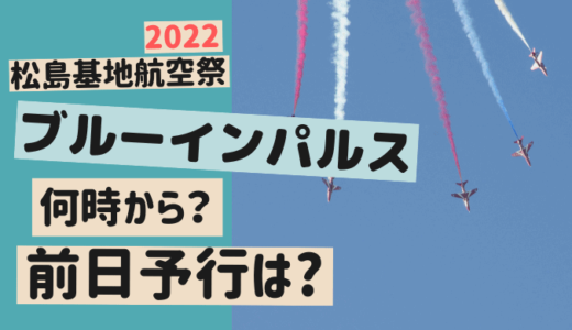 松島基地航空祭【2022】ブルーインパルスはいつ飛行？前日予行はある?