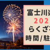 富士川楽座【2023】花火は何時から？駐車場・らくざ祭りの日程も！
