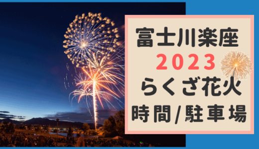 富士川楽座【2023】花火は何時から？駐車場・らくざ祭りの日程も！