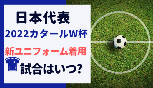 日本代表 2022カタールW杯着用の新ユニフォームでの試合はいつ？テレビ放映はある!?