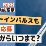 小松基地航空祭【2022】抽選の応募はいつからいつまで？ 有料観覧席の情報も!