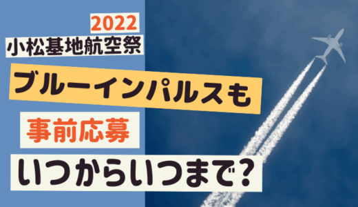 小松基地航空祭【2022】抽選の応募はいつからいつまで？ 有料観覧席の情報も!