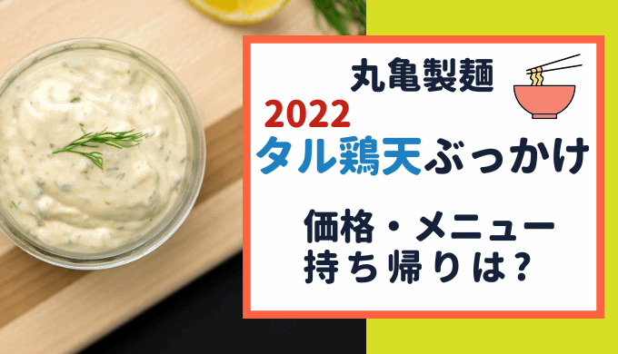 丸亀製麺 タル鶏天ぶっかけうどん【2022】はいつまで? 新メニュー・価格も!