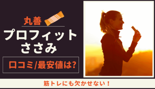 プロフィットささみソーセージの口コミは？最安値はコンビニより通販？