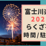 富士川楽座【2022】花火は何時から？駐車場・らくざ祭りの日程も！