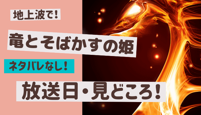 竜とそばかすの姫 金曜ロードショー【2022】の放送はいつ？ ネタバレなし！