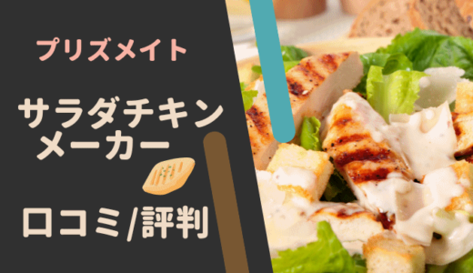 プリズメイト【サラダチキンメーカー】の口コミ・評判は? 作れるレシピは！