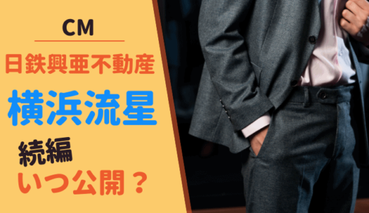 横浜流星が出演する日鉄興和不動産CMはシリーズ化? 続編の公開はいつ?
