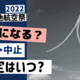 芦屋基地航空祭 2022は中止? 台風11号接近で開催の発表はいつされる?
