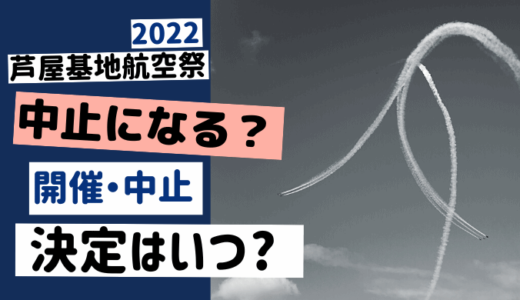 芦屋基地航空祭 2022は中止? 台風11号接近で開催の発表はいつされる?