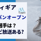 フィギュア ジャパンオープン【2022】の出場選手は？テレビ放送はある？