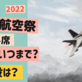 入間航空祭【2022】の有料観覧席はいつまで？一般の申し込みはいつから？