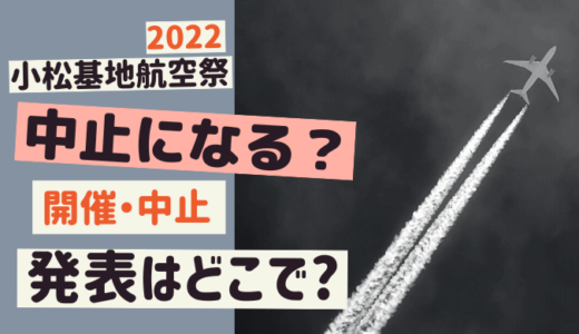 小松基地航空祭 2022は中止? 台風14号の接近で開催は微妙に!?