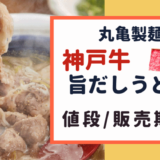 丸亀製麺「神戸牛旨だしうどん」はいつまで？ 値段・ テイクアウト情報も！