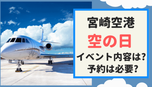 宮崎空港 空の日【2022】のイベント内容は?  予約は必要？