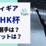 NHK杯 フィギュア 【2022】の出場選手は？ チケットの申込み方法は？