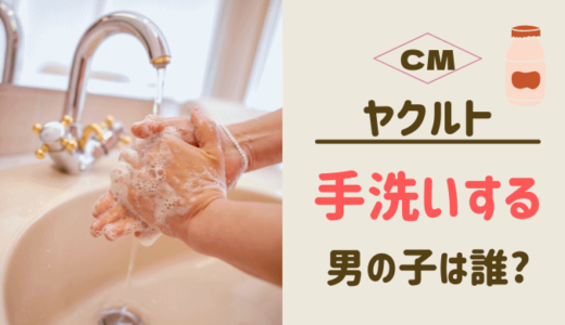 ヤクルト CM 子役の男の子は誰？ 松坂桃李・宮澤エマと一緒に手洗い!?