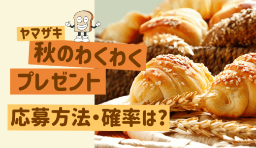 ヤマザキ 秋のわくわくプレゼント【2022】の応募方法は？当選確率は高い!?