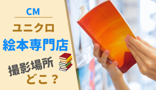 ユニクロ メリノウールCM 絵本の本屋はどこ？ ロケ地の書店が素敵！
