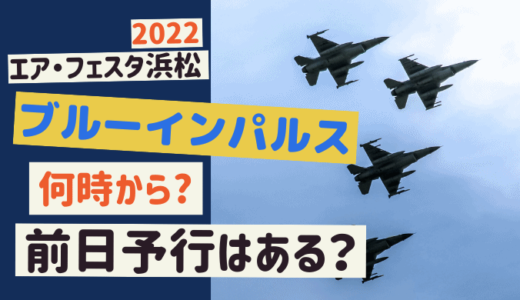 エア・フェスタ浜松2022 ブルーインパルスはいつ飛行？前日予行はある？