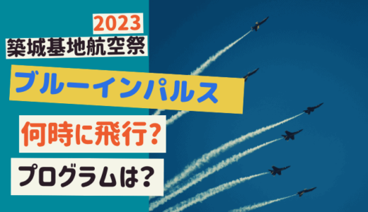 築城基地航空祭【2023】ブルーインパルスの飛行は何時？プログラムは？