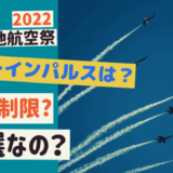 築城基地航空祭【2022】は抽選なの？ブルーインパルスの飛行はある？