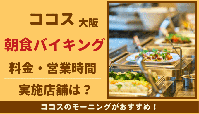 ココス朝食バイキング【大阪】の実施店舗は？営業時間や料金は？