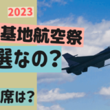 岐阜航空祭【2023】は抽選なの？有料観覧席の募集期間は？