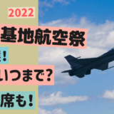 岐阜航空祭【2022】抽選の応募はいつからいつまで？有料観覧席の情報も!