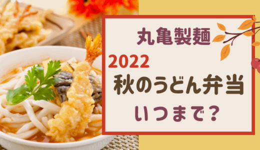 丸亀製麺 秋のうどん弁当【2022】はいつまで？ げそ天・山菜おろしも登場！